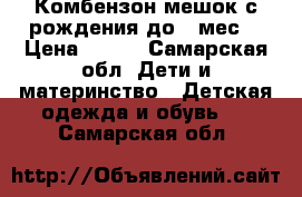 Комбензон-мешок с рождения до 6 мес. › Цена ­ 500 - Самарская обл. Дети и материнство » Детская одежда и обувь   . Самарская обл.